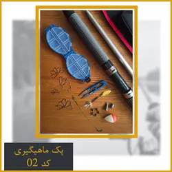 پک ماهیگیری مهفیشر کد 02