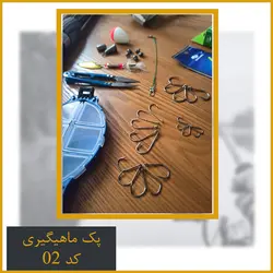 پک ماهیگیری مهفیشر کد 02