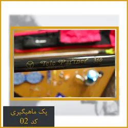 پک ماهیگیری مهفیشر کد 02