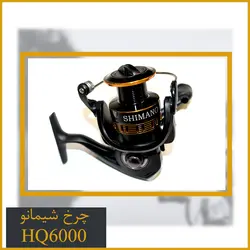 چرخ ماهیگیری شیمانو HQ6000