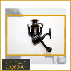 چرخ ماهیگیری شیمانو HQ6000