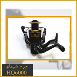 چرخ ماهیگیری شیمانو HQ6000