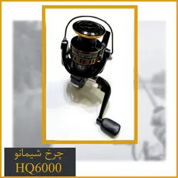 چرخ ماهیگیری شیمانو HQ6000