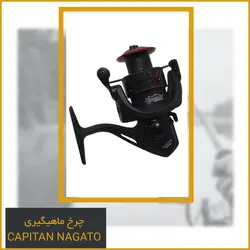 چرخ ماهیگیری کاپیتان ناگاتو 3000