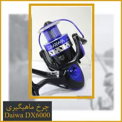 چرخ ماهیگیری دایوا 6000 - Daiwa DX6000