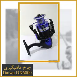 چرخ ماهیگیری دایوا 6000 - Daiwa DX6000