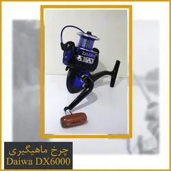 چرخ ماهیگیری دایوا 6000 - Daiwa DX6000