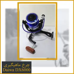 چرخ ماهیگیری دایوا 6000 - Daiwa DX6000