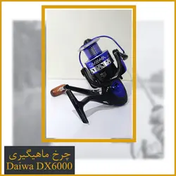 چرخ ماهیگیری دایوا 6000 - Daiwa DX6000