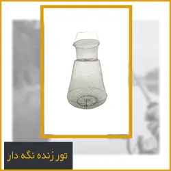 تور زنده نگه دار فلزی