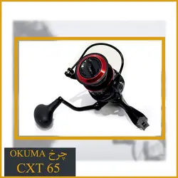 چرخ ماهیگیری اوکوما Ceymar CXT-65