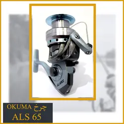 چرخ ماهیگیری اوکوما Okuma ALS 65