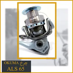 چرخ ماهیگیری اوکوما Okuma ALS 65