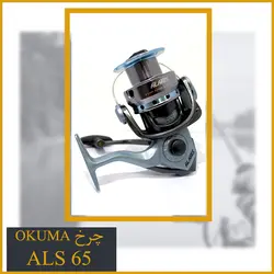 چرخ ماهیگیری اوکوما Okuma ALS 65