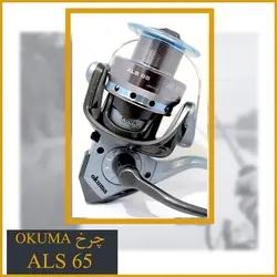 چرخ ماهیگیری اوکوما Okuma ALS 65