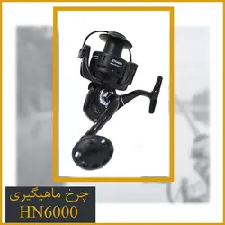 چرخ ماهیگیری هانگ ژیانگ - Hong xiang Hn6000
