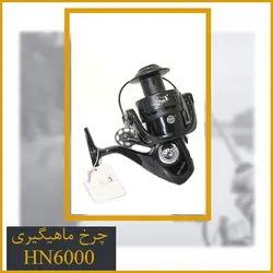 چرخ ماهیگیری هانگ ژیانگ - Hong xiang Hn6000
