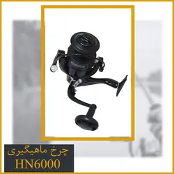 چرخ ماهیگیری هانگ ژیانگ - Hong xiang Hn6000