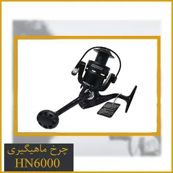 چرخ ماهیگیری هانگ ژیانگ - Hong xiang Hn6000