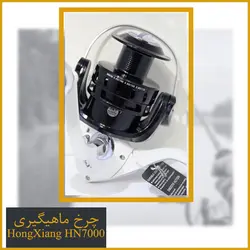 چرخ ماهیگیری هانگ ژیانگ (hong xiang) HN7000