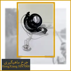 چرخ ماهیگیری هانگ ژیانگ (hong xiang) HN7000