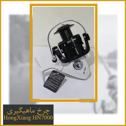چرخ ماهیگیری هانگ ژیانگ (hong xiang) HN7000