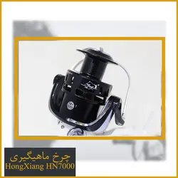 چرخ ماهیگیری هانگ ژیانگ (hong xiang) HN7000