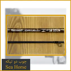چوب دو تیکه ماهیگیری  SeaHorse Speed Master