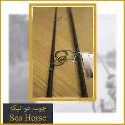چوب دو تیکه ماهیگیری  SeaHorse Speed Master