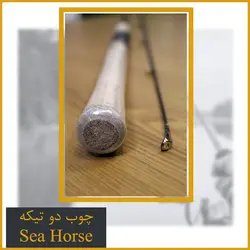 چوب دو تیکه ماهیگیری  SeaHorse Speed Master