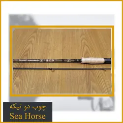 چوب دو تیکه ماهیگیری  SeaHorse Speed Master