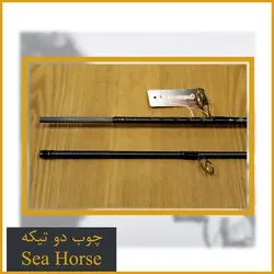 چوب دو تیکه ماهیگیری  SeaHorse Speed Master
