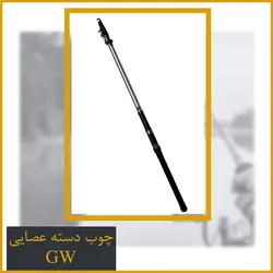 چوب گوانوی Gw دسته عصایی