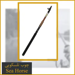چوب ماهیگیری تلسکوپی سیهورس کربن 3.60 - Sea Horse