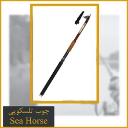 چوب ماهیگیری تلسکوپی سیهورس کربن 3.60 - Sea Horse
