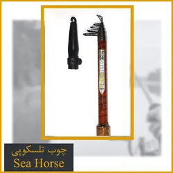 چوب ماهیگیری تلسکوپی سیهورس کربن 3.60 - Sea Horse