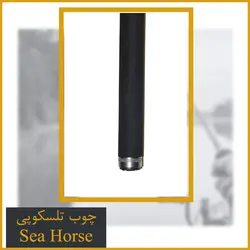 چوب ماهیگیری تلسکوپی سیهورس کربن 3.60 - Sea Horse