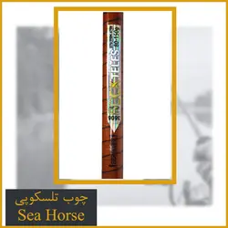 چوب ماهیگیری تلسکوپی سیهورس کربن 3.60 - Sea Horse