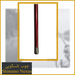 چوب ماهیگیری تلسکوپی برند Shimano Nexus