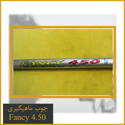 چوب ماهیگیری تلسکوپی فایبر گلس فنسی (Fancy) 4.50