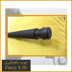 چوب ماهیگیری تلسکوپی فایبر گلس فنسی (Fancy) 4.50