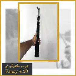 چوب ماهیگیری تلسکوپی فایبر گلس فنسی (Fancy) 4.50