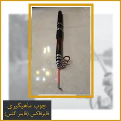 چوب ماهیگیری تلسکوپی فایبرگلس فایرفاکس (firefox) 3.60