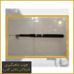 چوب ماهیگیری تلسکوپی فایبرگلس فایرفاکس (firefox) 3.60