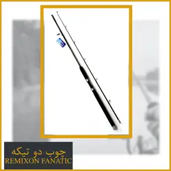 چوب ماهیگیری دو تیکه رمیکسون مدل فاناتیک 180 - Remixon Fanatic