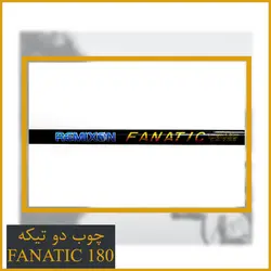 چوب ماهیگیری دو تیکه رمیکسون مدل فاناتیک 210 - Remixon Fanatic