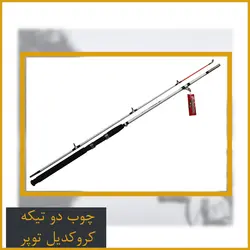 چوب ماهیگیری دوتیکه توپر کروکدیل 2.40