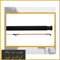 چوب ماهیگیری دوتیکه توپر کروکدیل 2.40