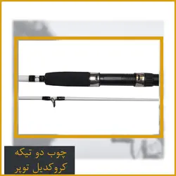 چوب ماهیگیری دوتیکه توپر کروکدیل 2.40