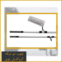 چوب ماهیگیری دوتیکه توپر کروکدیل 2.40